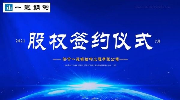 “風雨同舟，共創(chuàng)一建未來！” ——濟寧一建·2021年上半年股權(quán)簽約大會圓滿結(jié)束！